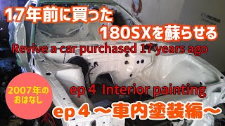 ep4～車内塗装編～ １７年前に買った180ＳＸを蘇らせる