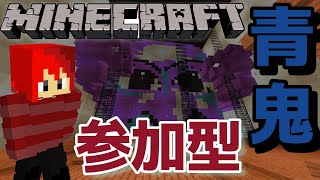 【マイクラ参加型】EFS青鬼ごっこ配信！【初見歓迎\u0026統合版】