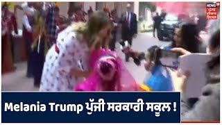 Melania Trump, Delhi ਦੇ ਸਰਕਾਰੀ ਸਕੂਲ ਚ  \