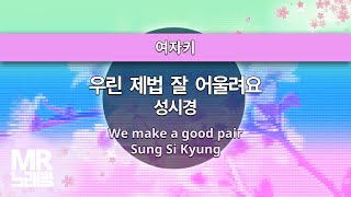 MR노래방ㆍ여자키] 우린 제법 잘 어울려요 - 성시경 ㆍWe make a good pair-  Sung Si Kyung ㆍMR Karaoke