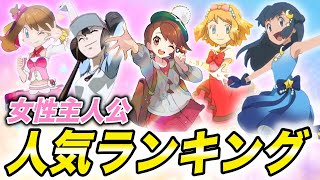 【ポケモン比較】1位はまさかの〇〇…！？ポケモンキャラ様々の人気ランキングが衝撃的だった！！！！【サトシ】【ポケモンSV】【アニポケ考察】【ポケットモンスタースカーレットバイオレット】【はるかっと】