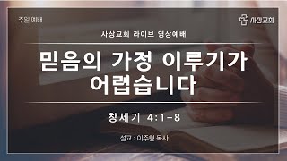 2023 사상교회 주일 1부예배 23. 05. 14