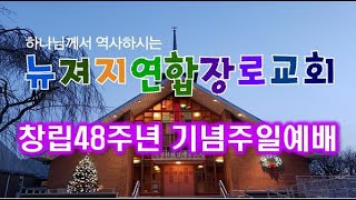 뉴져지연합장로교회 창립48주년 기념주일예배 손정모 목사  9/11/2022