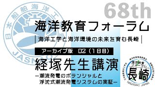 02経塚先生 講演｜第68回海洋教育フォーラム 長崎