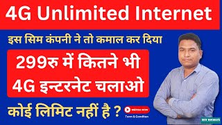 4G Unlimited Data इस कंपनी ने तो कमाल कर दिया 299रु में कितने भी 4G इन्टरनेट चलाओ कोई लिमिट नहीं है