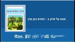 מבט על פרק ב' בבראשית - האדם בגן עדן