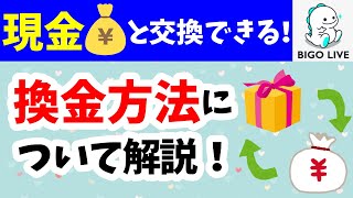 【BIGOLIVE】換金方法わかりやすく解説！！【ビゴライブ】