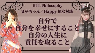 自分で自分を幸せにすること自分の人生の責任を取ること【さやちゃん×Happy億女対談】【HTL Philosophy】