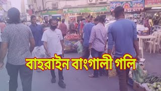 বাহরাইন বাংগালী গলির বর্তমান অবস্থা।বাহরাইন নিউজ ২০২২।Bahrain Bengali goli।Bahrain news today