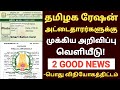 🔥 தமிழக ரேஷன் அட்டைதாரர்களுக்கு முக்கிய அறிவிப்பு |ration card news tamilnadu today | tn ration news