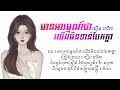 មានអារម្មណ៍ថាយើងមិនទាន់បែកគ្នា ធឿន ដាវីតា official audio lyrics