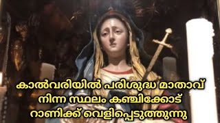 കാൽവരിയിൽ താൻ നിന്ന സ്ഥലം കഞ്ചിക്കോട് റാണിക്ക് പരിശുദ്ധ മാതാവ് വെളിപ്പെടുത്തുന്നു