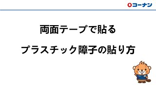 両面テープで貼る障子紙の貼り方