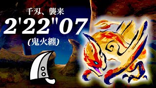 MHRS(switch) セルレギオス 大剣ソロ 2'22\