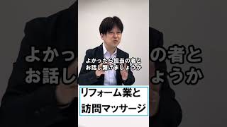 訪問マッサージを開業したリフォーム会社の考え方７　 #訪問マッサージ　開業　 #訪問マッサージ　営業　 #訪問鍼灸