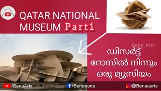 Qatar National Museum Part1 | ഡിസർട്ട് റോസിൽ നിന്നും ഒരു നാഷണൽ മ്യൂസിയം