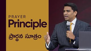 Prayer Principle - ప్రార్థన సూత్రం |  Faith Center | Pastor. Nehemiah David