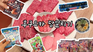 후쿠오카 당일치기✈️ 라멘 먹고 돈키호테 다이소 털고 야키니꾸까지 먹고 돌아오기