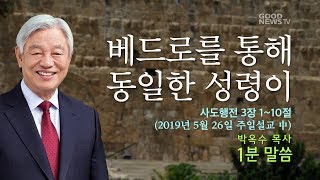 베드로를 통해 동일한 성령이 - 박옥수 목사 1분말씀 (주일설교 19.5.26)