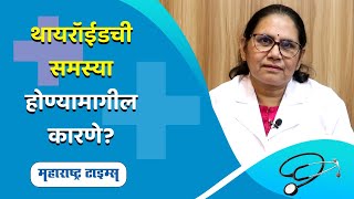 थायरॉईड म्हणजे काय? व लक्षणे ? | Causes of Thyroid Disease | Maharashta Times