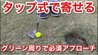 タップ式アプローチを覚えるのは必須！グリーン周りで必ず役立つアプローチ