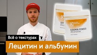 Все о текстурах: Лецитин и альбумин