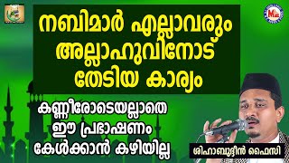 നബിമാർ എല്ലാവരും അല്ലാഹുവിനോട് തേടിയ കാര്യം | Shihabudheen Faizy | Shafa'Ath 10