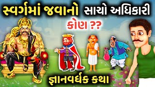 સ્વર્ગમાં જવાનો સાચો હકદાર કોણ?|જ્ઞાનવર્ધક કથા|Lessonable story|moral stories|Motivational story