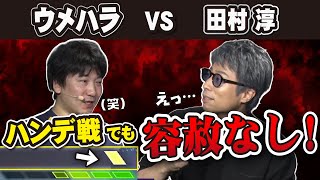 ハンデ戦でも容赦なし！ウメハラ vs 田村淳【梅原大吾 切り抜き】