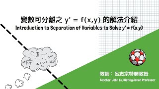 【動畫影片】提要009：Solve y’ + 2xy = xy² + x▕ 授課老師：中華大學土木系呂志宗特聘教授