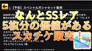 プレミアムフィルム付き！【デレステ】なんとSSレア5枚分の価値があるスカチケセットが販売されるぞ！