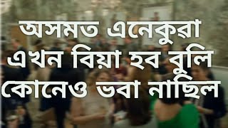 অসমত এখন আজৱ বিয়া,|| Assamese Funny Video || Tips In Assamese ||