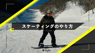 スケーティングのやり方