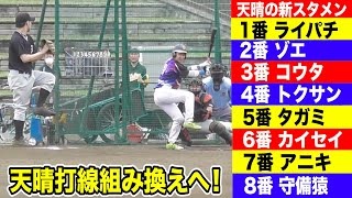 1番打者守備猿が大ブレーキ…天晴打線組み換えへ！