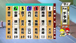 別府競輪　2022/08/22　1日目　4R