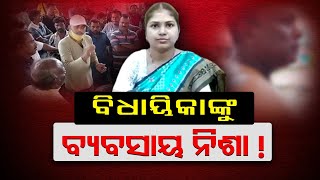 ବିଧାୟିକାଙ୍କୁ ବ୍ୟବସାୟ ନିଶା ! Keonjhar - Special Report | Odisha Reporter