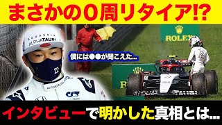 【イタリアGP】角田裕毅がインタビューで語ったリタイアの原因…マシントラブルの真実に開いた口が塞がらない…！【アルファタウリ】