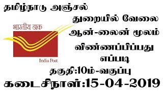 How To Apply online - TN Postal Circle GDS Recruitment 2019 4442 Postmaster Posts