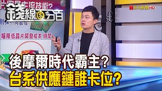 《蔣尚義:小晶片整合技術 後摩爾時代重要趨勢》【錢線百分百】20230731-7│非凡財經新聞│