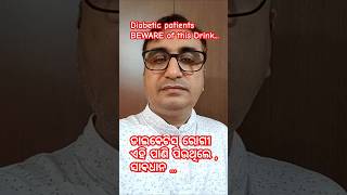 ଡାଇବେଟିସ୍ ରୋଗୀ ଏହି ପାଣି ପିଉଥିଲେ , ସାବଧାନ !!! Dr Chandan Patra / KHUSI DIABETES CARE