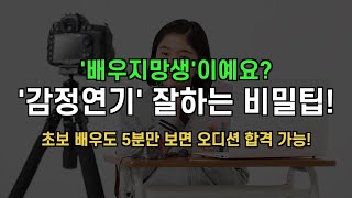 눈물연기 못해도 이 영상만 보면 감정연기 잘하는 법! [ 조성덕 연기학원 수업 ]