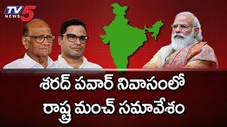 పొలిటికల్ తెర పై మళ్ళీ థర్డ్ ఫ్రంట్:15 Opposition Leaders Participate In Rashtra Manch Meeting | TV5