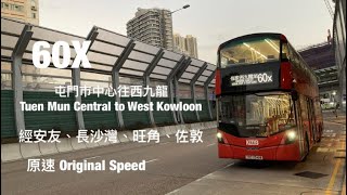 KMB 60X 屯門市中心往佐敦西九龍站 原速行車片段