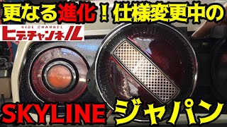 【旧車】仕様変更！さらに進化するSKYLINEジャパン！Specification change! Further evolving SKYLINE JAPAN！　JDM