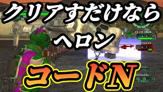 【超簡単に分かりやすく】ＤＬＣ1 レンジャー　コードＮ　地球防衛軍6　攻略　武器稼ぎ　アーマー稼ぎ　edf　ヘロン