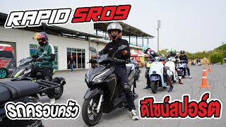 รถครอบครัวดีไซน์สปอร์ตRapid SR09และทรงคลาสสิค Rapid SR108มอไซค์ไฟฟ้าที่มีสไตล์แบบรถบ้านใช้งานได้จริง