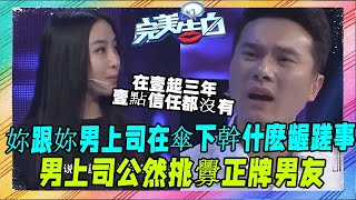 女友在上司傘下踮起腳尖被男友抓到，現場理直氣壯#完美告白#情感#塗磊#名場面