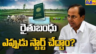 తెలంగాణ రైతుల ఖాతాలో రైతుబంధు డబ్బులు ఎప్పుడంటే | Telangana rythu bandhu 2023 | CM KCR | Disha TV