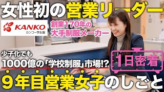 【1日密着】女性初の営業リーダー！「まいどおおきに！」で皆の心を掴むコミュ力。9年目営業女子の1日密着