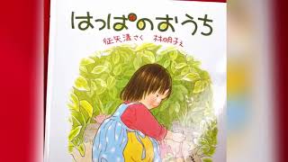 【絵本読み聞かせ】はっぱのおうち